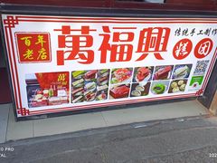 -万福兴糕团(万福兴山塘街直营店)