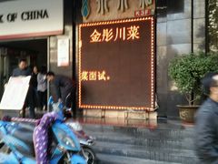-金彤川菜(西稍门店)