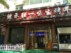 门面-继承独一味生烤羊排(金牛小区店)