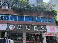 门面-官塘陈记鱼生·潮汕砂锅粥·牛肉火锅(潮枫路总店)