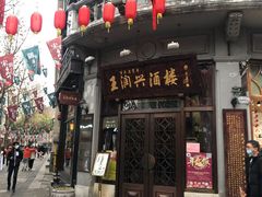 门面-皇饭儿·王润兴酒楼(河坊街店)