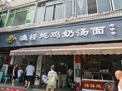 -渔桥李记奶汤面(东街店)