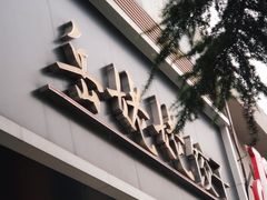 门面-岳姥姥饺子(泺文路店)