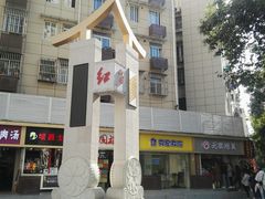 门面-笑云开汤包店(网巾市店)
