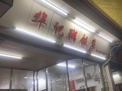 -华记粥饭店(印象容桂主题风情街店)