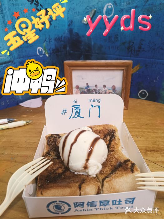 阿信厚吐司(曾厝垵店)图片