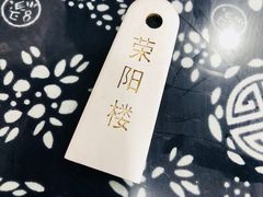 -荣阳楼(山塘街店)