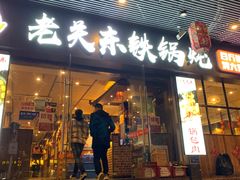 门面-老关东铁锅炖(福霞小区店)