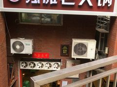 门面-独雅老火锅(原宏声巷店)