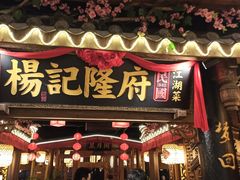 门面-杨记隆府(时代天街店)