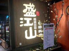 -盛江山自助料理(奥莱锦辉购物广场店)