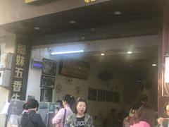 门面-细妹五香牛杂(步行街店)