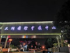 门面-苏州太湖国际会议中心