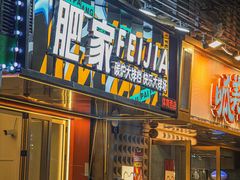 -肥家大排档(天河体育西店)