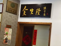 -金生隆(六铺炕店)