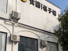 -食膳公园包子铺(烈士公园店)