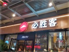 门面-必胜客(新海上世界店)