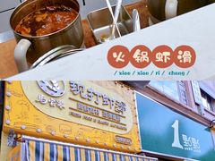 -马家巷现打虾滑(绵阳总店)