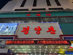 -平壤馆(西塔街店)