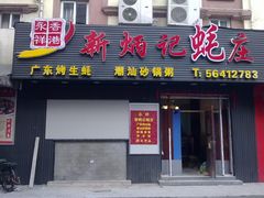 -永祥烧腊餐厅(虹口店)