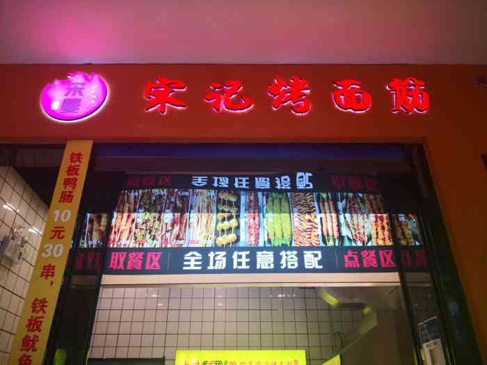 宋曼宋记烤面筋(巢湖万达店)-"[薄荷]环境:万达楼上,店面不大,看着还.