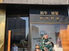 门面-NIUNIUPARK和牛螃蟹(龙湖杭州滨江天街店)
