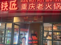 -憨铁匠老火锅(龙岗万科里店)