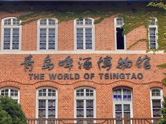 -青岛啤酒博物馆