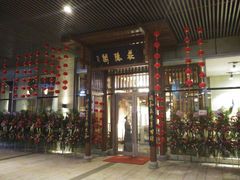 门面-庄隐阁(悠方广场店)