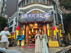-码头故事火锅(大丰店)