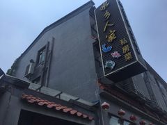 -水乡人家私房菜(逢简店)