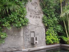 -明谷行馆·温泉