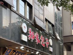 -郑家包子牛肉拉面(尚勤路店)