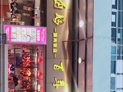 门面-壹只卤鹅·潮汕菜(莲塘店)