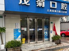 -茂菊口腔连锁(浦东南路店)