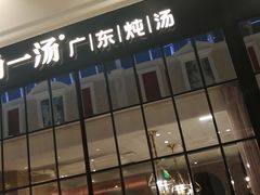 门面-尚一汤·粤菜海鲜(环球港店)