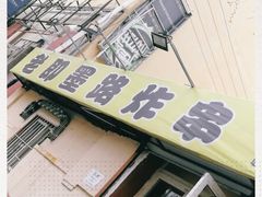-老即墨路901炸串(吴淞路店)
