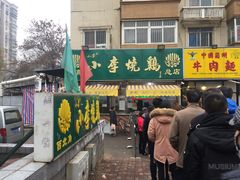 门面-小李烧鸡(西北角总店)