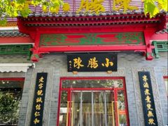 -北京小肠陈饭庄(方庄店)