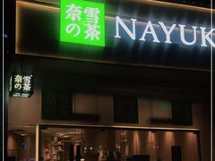 门面-奈雪的茶(漫广场店)