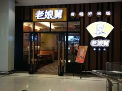 门面-老娘舅(苏州中心大道西大润发店)
