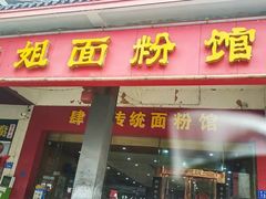 门面-肆姐面粉馆(坡子街店)
