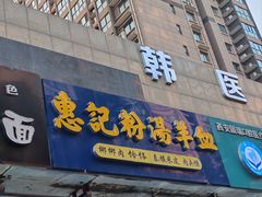 -惠记粉汤羊血(丰登路店)