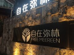 门面-自在弥林花园餐厅(云栖店)