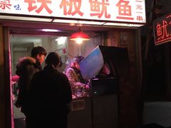 门面-十里铺铁板鱿鱼