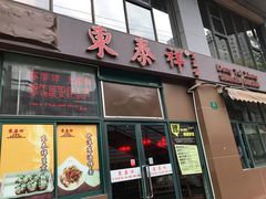 门面-东泰祥生煎馆(长宁路店)