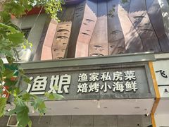 -渔娘渔家丹东海鲜(东直门店)