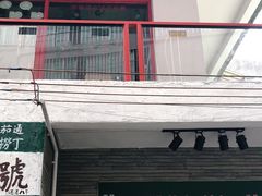 门面-華叔茶記