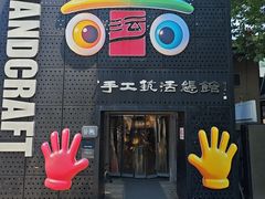 -手工艺活态馆
