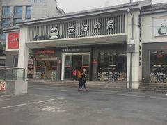 -熊猫邮局(少城店)